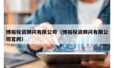 博裕投資顧問有限公司（博裕投資顧問有限公司官網）