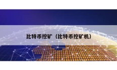 比特幣挖礦（比特幣挖礦機(jī)）