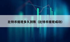 比特幣提現多久到賬（比特幣提現成功）