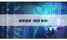 網貸雪球（網貸 股市）