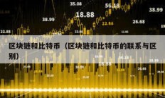 區塊鏈和比特幣（區塊鏈和比特幣的聯系與區別）
