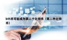 btt幣可能成為第二個(gè)比特幣（第二種比特幣）