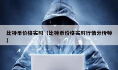 比特幣價格實時（比特幣價格實時行情分析師）