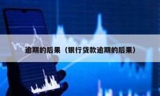 逾期的后果（銀行貸款逾期的后果）