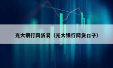 光大銀行網貸易（光大銀行網貸口子）