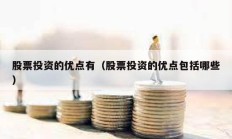 股票投資的優點有（股票投資的優點包括哪些）