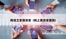網(wǎng)貸之家借貸寶（網(wǎng)上借貸寶借錢）