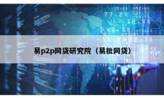 易p2p網(wǎng)貸研究院（易批網(wǎng)貸）