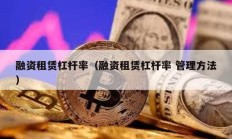 融資租賃杠桿率（融資租賃杠桿率 管理方法）