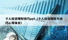 個人投資理財技巧ppt（個人投資理財與技巧心得體會）