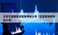 甘肅百富隆投資管理有限公司（百富隆有限責任公司）