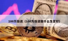 100萬(wàn)投資（100萬(wàn)投資做什么生意好）