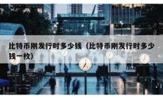 比特幣剛發(fā)行時多少錢（比特幣剛發(fā)行時多少錢一枚）