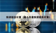 投資組合計算（最小方差投資組合計算）