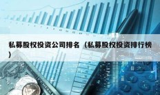 私募股權(quán)投資公司排名（私募股權(quán)投資排行榜）