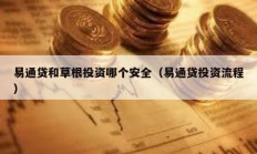 易通貸和草根投資哪個安全（易通貸投資流程）