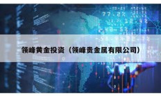 領(lǐng)峰黃金投資（領(lǐng)峰貴金屬有限公司）