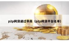 p2p網貸通過率高（p2p網貸平臺名單）