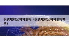 投資理財公司可靠嗎（投資理財公司可靠嗎知乎）