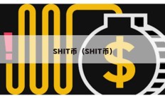 SHIT幣（SHIT幣）