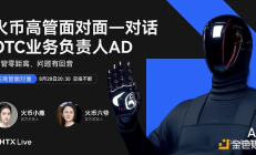 火幣HTX OTC業務負責人AD：以“0凍結+100%賠付”重塑C2C交易安全