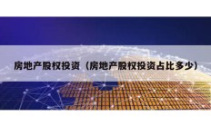 房地產股權投資（房地產股權投資占比多少）