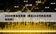24小時(shí)黃金走勢圖（黃金24小時(shí)的走勢圖金投網(wǎng)）