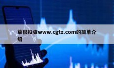 草根投資www.cgtz.com的簡單介紹