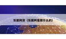 樂居網貸（樂居網是做什么的）