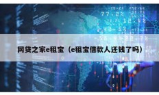 網貸之家e租寶（e租寶借款人還錢了嗎）