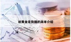 紙黃金走勢圖的簡單介紹