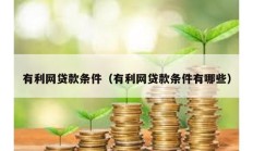 有利網貸款條件（有利網貸款條件有哪些）