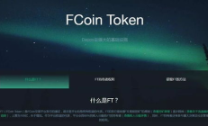 fcoin交易所app,fcoin官網注冊不了