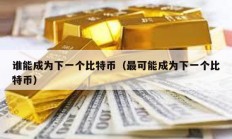 誰能成為下一個比特幣（最可能成為下一個比特幣）