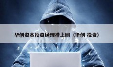 華創資本投資經理獵上網（華創 投資）