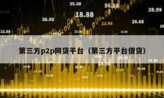 第三方p2p網貸平臺（第三方平臺借貸）