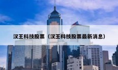 漢王科技股票（漢王科技股票最新消息）