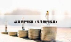 華夏銀行股票（民生銀行股票）