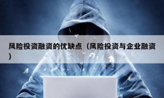 風險投資融資的優缺點（風險投資與企業融資）