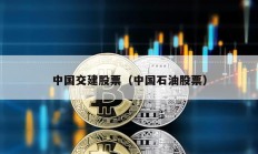 中國交建股票（中國石油股票）
