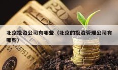北京投資公司有哪些（北京的投資管理公司有哪些）