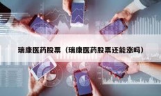 瑞康醫(yī)藥股票（瑞康醫(yī)藥股票還能漲嗎）