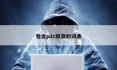 包含p2c投資的詞條