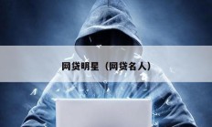 網(wǎng)貸明星（網(wǎng)貸名人）