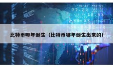 比特幣哪年誕生（比特幣哪年誕生出來的）