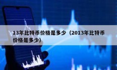 13年比特幣價格是多少（2013年比特幣價格是多少）