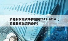 私募股權融資事件案例2012-2014（私募股權融資的條件）