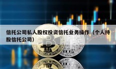 信托公司私人股權投資信托業務操作（個人持股信托公司）