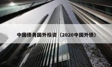 中國債務國外投資（2020中國外債）