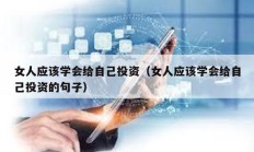 女人應該學會給自己投資（女人應該學會給自己投資的句子）